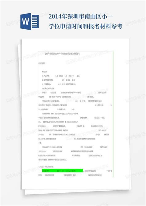 2014年深圳市南山区小一学位申请时间和报名材料参考Word模板下载_编号qjawwdgd_熊猫办公