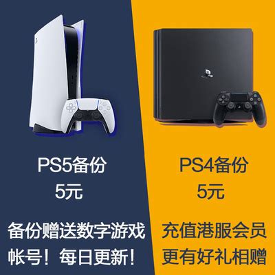 PS5 PS4 国行备份港服解锁还原登录外服刷港版转区出厂设定不兼容-淘宝网