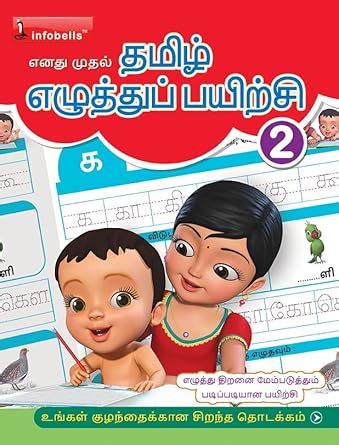 My First Tamil Writing Practice Book handwriting Improvement book Level ...