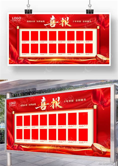 金榜题名中高考光荣榜展板图片下载_红动中国