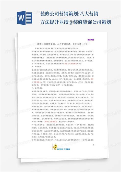 装修公司营销策划方案Word模板下载_编号lrbwnzzl_熊猫办公