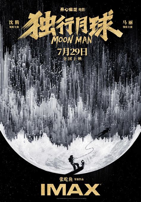 独行月球 电影海报