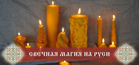 Свечная магия: ритуалы и обряды. Виды свечей