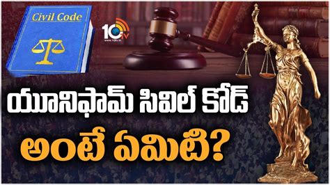 Uniform Civil Code: ఉమ్మడి పౌరస్మృతి అంటే ఏమిటి.. దాని వల్ల కలిగే ...