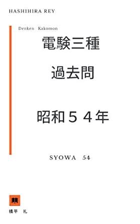 Denken 3 syu syowa 54 nen kakomon (Japanese Edition) eBook : Hashihira ...