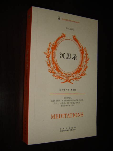 Marcus Aurelius: Meditations, Chinese – English Bilingual 2010 1st ...