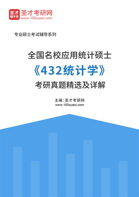 全国名校应用统计硕士《432统计学》考研真题精选及详解_圣才学习网