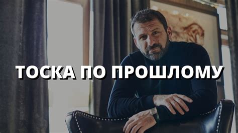 Тоска по прошлому - Игорь Рыбаков - YouTube