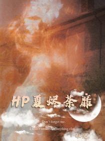 HP夏烬荼靡免费阅读-免费小说全文-作者-慕辰.k-话本小说网