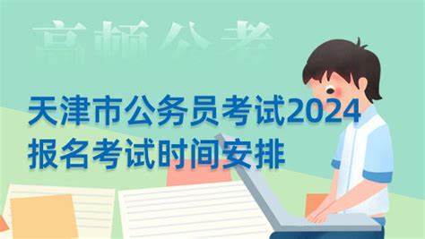 天津市公务员考试2024报名时间安排是什么时候? - 公务员考试网