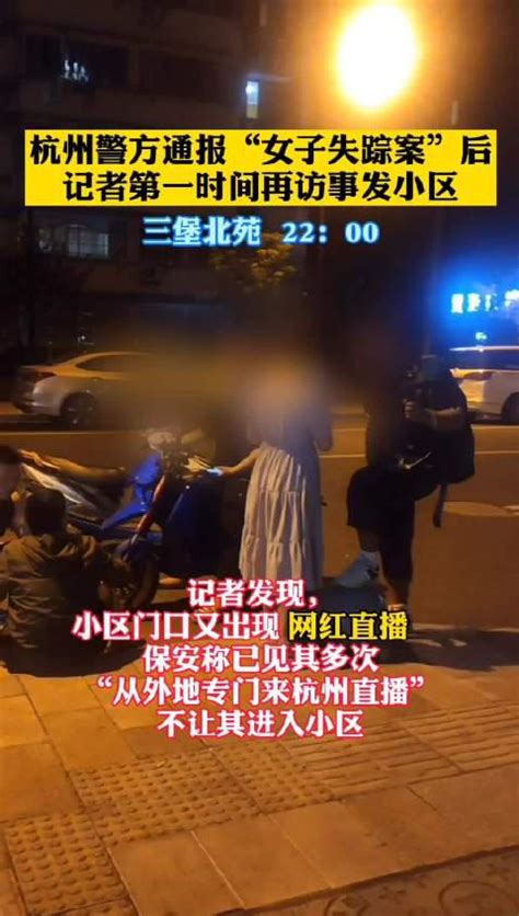 杭州警方通报"女子失踪案"后 小区门口又现网红直播(含视频)_手机新浪网
