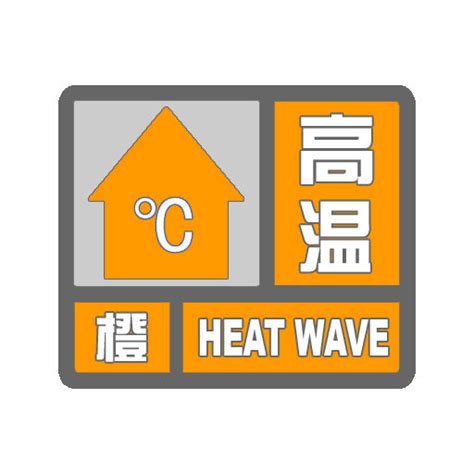 河南省发布高温橙色预警 多地将超37℃|高温|河南省|预警_新浪天气预报