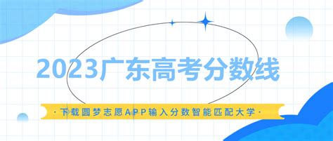 2023年广东高考分数线一览表（含本科、专科）