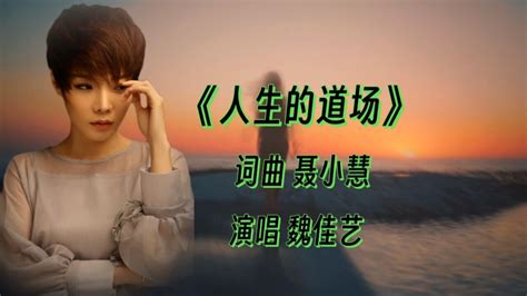 魏佳艺新歌《人生的道场》太好听了，唱出了人间的真实故事_腾讯视频