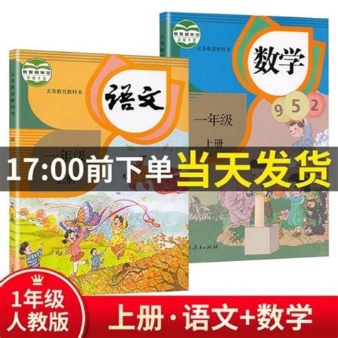 2020年部编版小学一年级课本全套新版 人教版一年级上册语文 数学人教上学期教材教科书两本 全新正版【图片 价格 品牌 评论】-京东