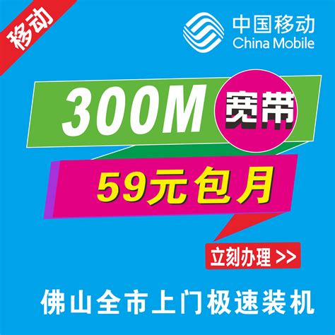 【中国移动光宽带】 移动新老用户59元以上套餐 宽带300M包月
