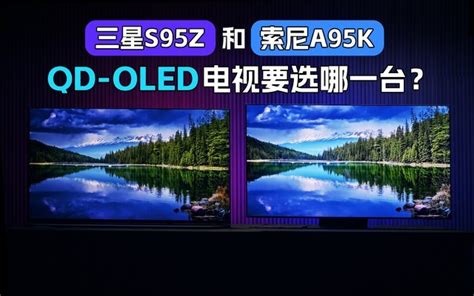 三星推出S95Z/S90Z OLED电视 采用自发光面板配合量子点显色技术 - 液晶面板 - 触摸屏与OLED网- 电容式触摸屏电阻触摸屏多点 ...
