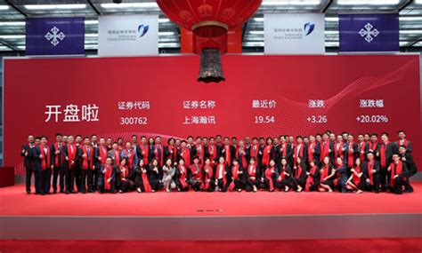 “上海瀚讯”在深交所成功上市----中国科学院上海微系统与信息技术研究所