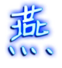 逸名在线字典："燕字的含义、、燕字的笔划、燕字的意义、燕字的解释、燕字的粤语发音－网络上最大的在线字典