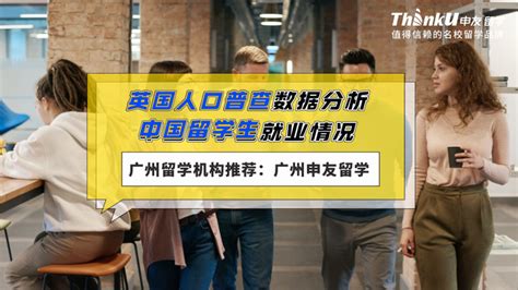 ONS公布：中国学生就业率不足10%！为何还有人去英国留学？ 广州英国留学机构推荐 - 知乎