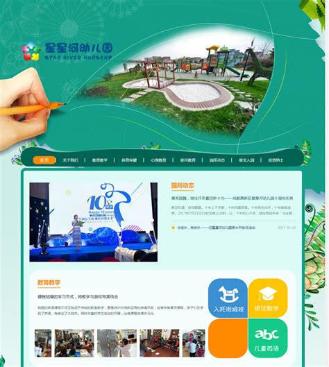 热烈祝贺成都高新区星星河幼儿园网站上线_明腾网络
