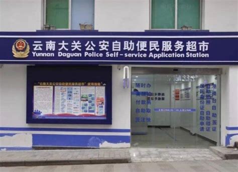 滇建成134個“公安自助便民服務超市” -香港商报
