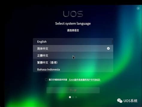 统一操作系统UOS下载＆安装图文教程：尝鲜记（一）_腾讯新闻