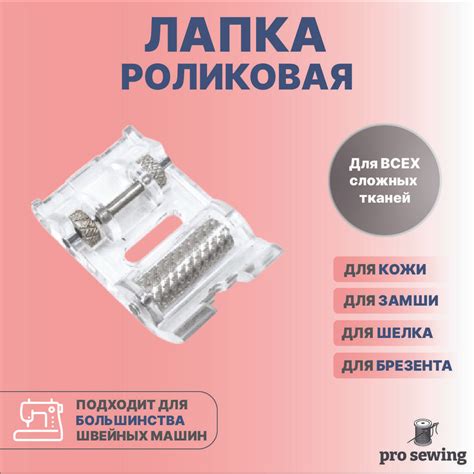 Лапка роликовая для швейных машин, для кожи,драпа,бархата,джинс ...