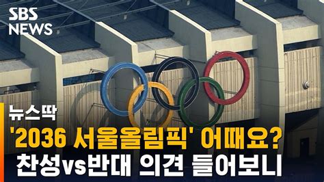 2036 서울 올림픽?…