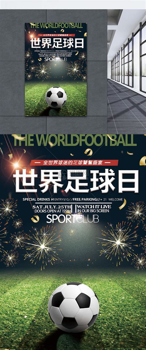 世界足球日宣传海报模板素材-正版图片400906434-摄图网