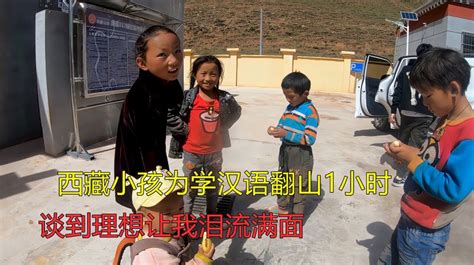 西藏小孩为学汉语，翻山1小时上学，说到理想，让我泪流满面,旅游,旅途风光,好看视频
