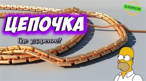 Ударение в слове «цепочка»: как правильно, примеры