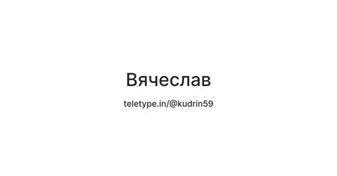 Вячеслав — Teletype