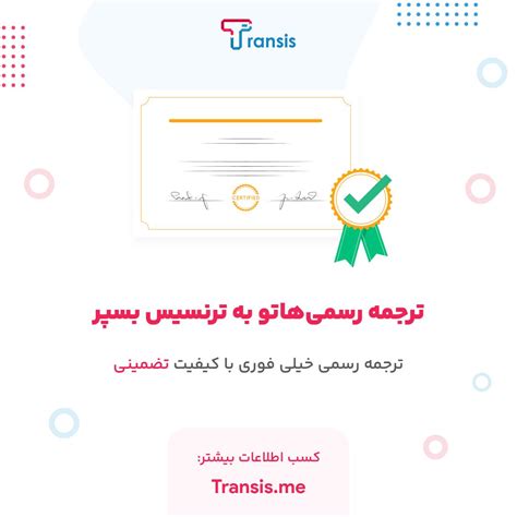 #ترنسیس #ترجمه_رسمی | Transis.me