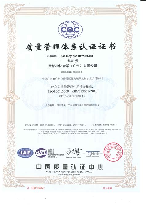 资质认证-质量体系-天活松林光学(广州)有限公司