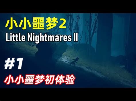 小小噩梦2 剧情解说 Part1 -小小噩梦初体验 - Little Nightmares II 游戏攻略 小小梦魇2 - YouTube
