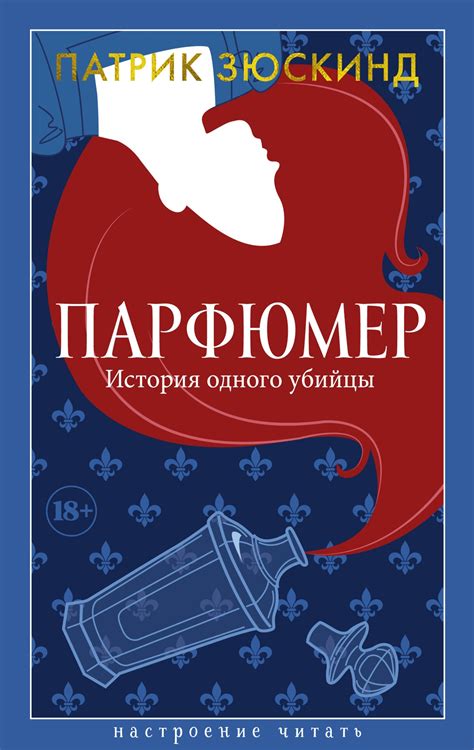 Купить книгу «Парфюмер. История одного убийцы», Патрик Зюскинд ...