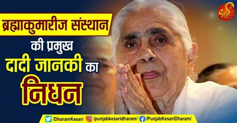 ब्रह्माकुमारीज संस्थान की प्रमुख दादी जानकी का निधन - dadi janaki died ...