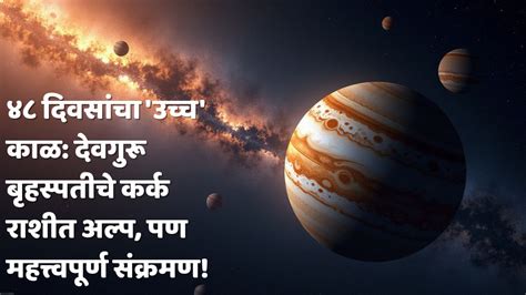 देवगुरू बृहस्पती कर्क राशीत : जागतिक आणि वैयक्तिक जीवनावर कोणते परिणाम ...