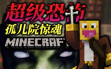 吓死尖叫！我玩过的最恐怖的Minecraft地图！| 我的世界 - 孤儿院惊魂_哔哩哔哩_bilibili