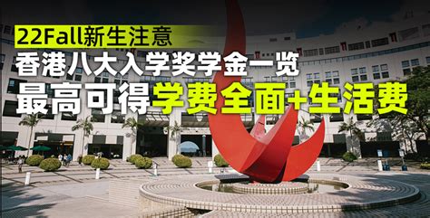21Fall香港授课型硕士可以申请哪些奖学金？入学+成绩优异多个奖项选择！ - 知乎