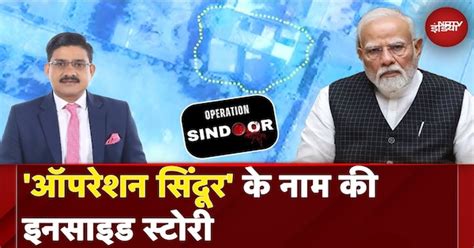 Operation Sindoor के नाम की इनसाइड स्टोरी | India Air Strike on ...