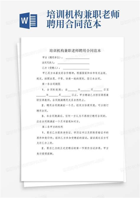 培训机构兼职老师聘用合同范本Word模板下载_编号lgaejwyk_熊猫办公