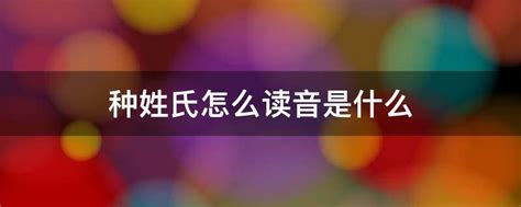 行当姓氏怎么读,行做姓的时候读什么,姓氏读什么(第3页)_大山谷图库