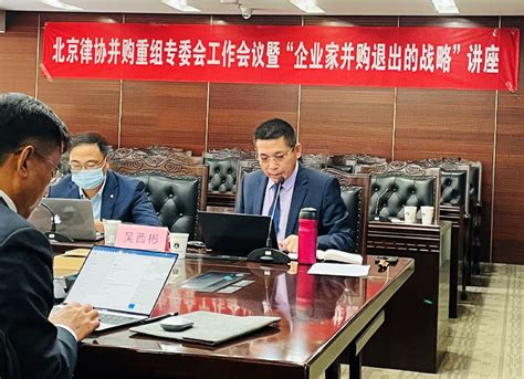 吴西彬律师为北京律协并购重组专委会作《企业家并购退出的战略》专题讲座-北京市华城律师事务所