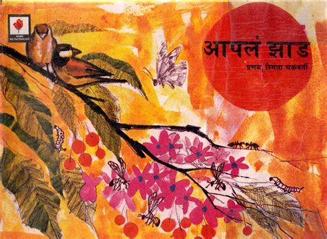आपलं झाड | Marathi Book | AAPLAM JHAD - ePustakalay
