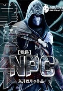 掌控天下之我是NPC无弹窗,掌控天下之我是NPC最新章节阅读,掌控天下之我是NPCtxt全集下载-69书吧