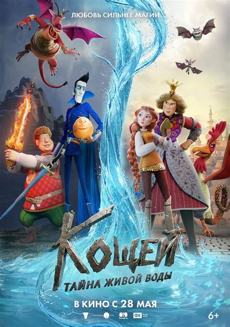 Кощей. Тайна живой воды (мультфильм, 2026)