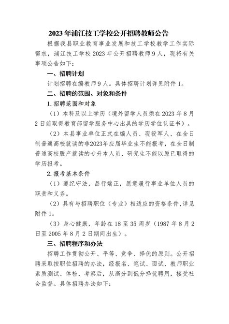 2023年浦江技工学校公开招聘教师公告