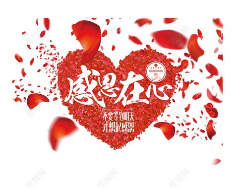 爱心感恩节玫瑰花瓣字体设计素材免费下载 - 觅知网